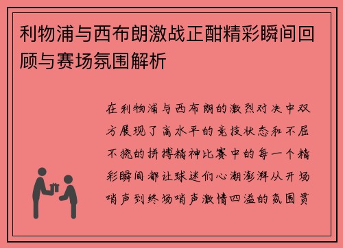 利物浦与西布朗激战正酣精彩瞬间回顾与赛场氛围解析