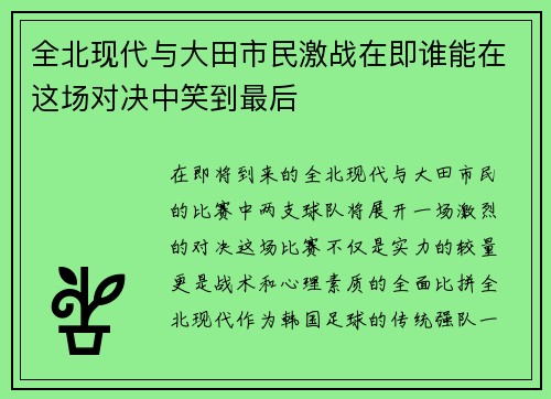 全北现代与大田市民激战在即谁能在这场对决中笑到最后