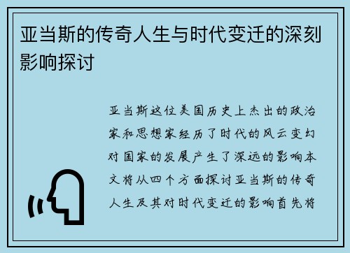 亚当斯的传奇人生与时代变迁的深刻影响探讨
