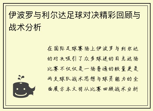 伊波罗与利尔达足球对决精彩回顾与战术分析