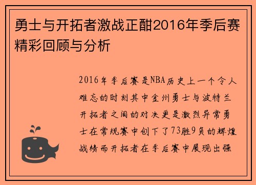 勇士与开拓者激战正酣2016年季后赛精彩回顾与分析