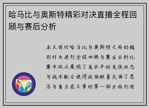 哈马比与奥斯特精彩对决直播全程回顾与赛后分析