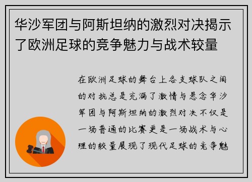 华沙军团与阿斯坦纳的激烈对决揭示了欧洲足球的竞争魅力与战术较量