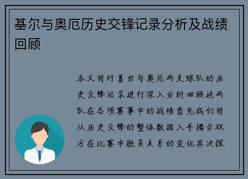 基尔与奥厄历史交锋记录分析及战绩回顾
