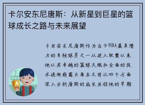 卡尔安东尼唐斯：从新星到巨星的篮球成长之路与未来展望