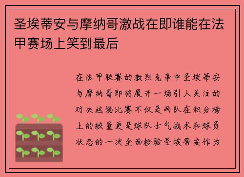 圣埃蒂安与摩纳哥激战在即谁能在法甲赛场上笑到最后