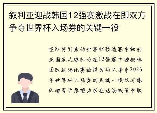 叙利亚迎战韩国12强赛激战在即双方争夺世界杯入场券的关键一役