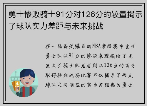 勇士惨败骑士91分对126分的较量揭示了球队实力差距与未来挑战