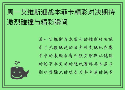 周一艾维斯迎战本菲卡精彩对决期待激烈碰撞与精彩瞬间