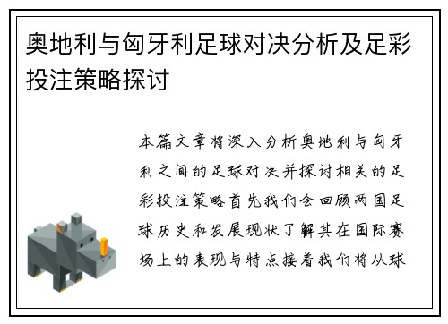 奥地利与匈牙利足球对决分析及足彩投注策略探讨