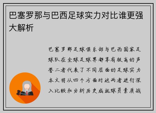 巴塞罗那与巴西足球实力对比谁更强大解析