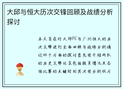 大邱与恒大历次交锋回顾及战绩分析探讨