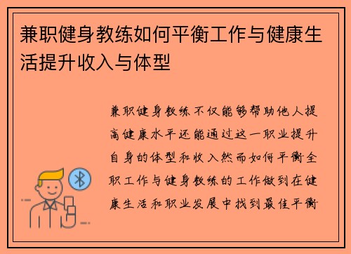 兼职健身教练如何平衡工作与健康生活提升收入与体型