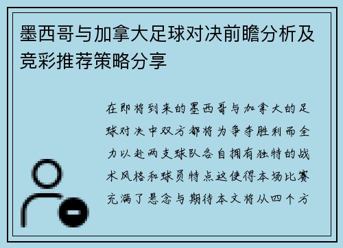 墨西哥与加拿大足球对决前瞻分析及竞彩推荐策略分享