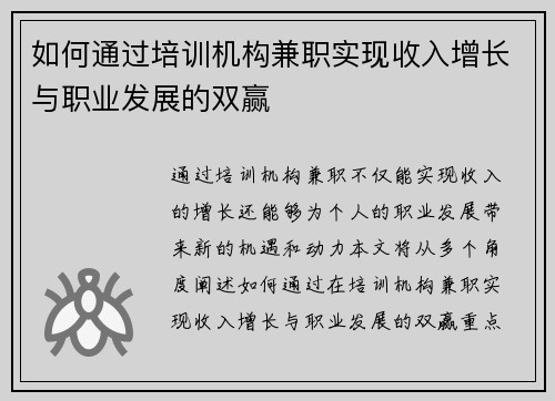 如何通过培训机构兼职实现收入增长与职业发展的双赢
