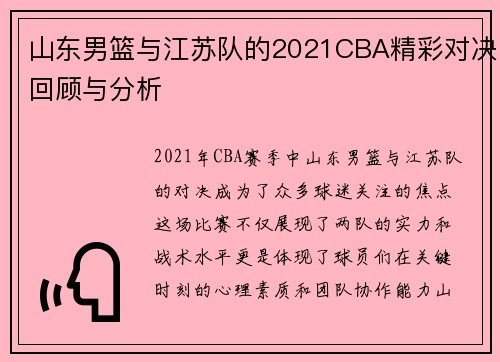 山东男篮与江苏队的2021CBA精彩对决回顾与分析