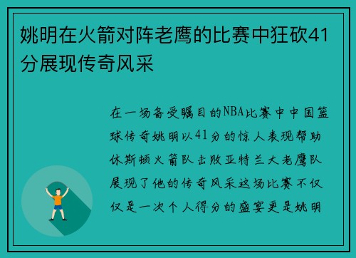 姚明在火箭对阵老鹰的比赛中狂砍41分展现传奇风采