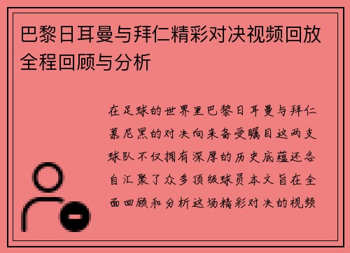 巴黎日耳曼与拜仁精彩对决视频回放全程回顾与分析