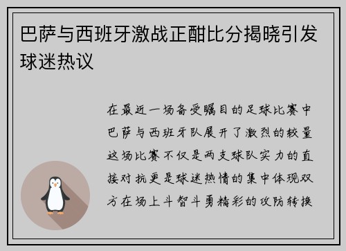 巴萨与西班牙激战正酣比分揭晓引发球迷热议