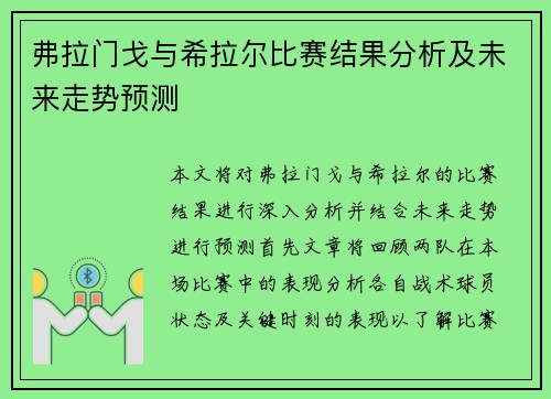 弗拉门戈与希拉尔比赛结果分析及未来走势预测