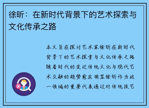 徐昕：在新时代背景下的艺术探索与文化传承之路