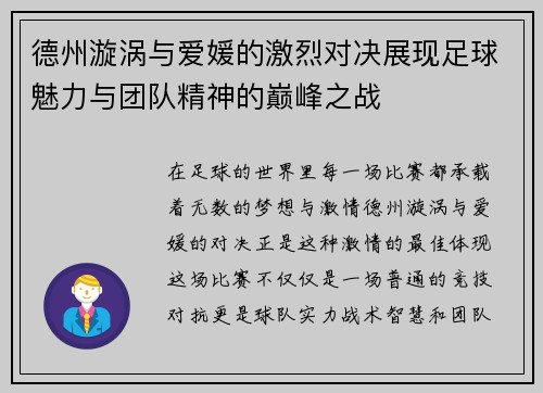 德州漩涡与爱媛的激烈对决展现足球魅力与团队精神的巅峰之战