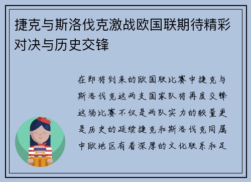 捷克与斯洛伐克激战欧国联期待精彩对决与历史交锋