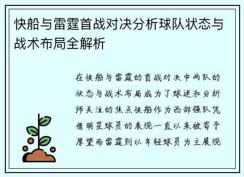 快船与雷霆首战对决分析球队状态与战术布局全解析