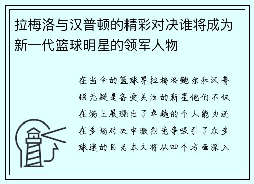 拉梅洛与汉普顿的精彩对决谁将成为新一代篮球明星的领军人物