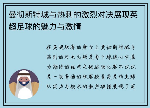曼彻斯特城与热刺的激烈对决展现英超足球的魅力与激情