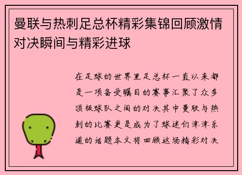 曼联与热刺足总杯精彩集锦回顾激情对决瞬间与精彩进球