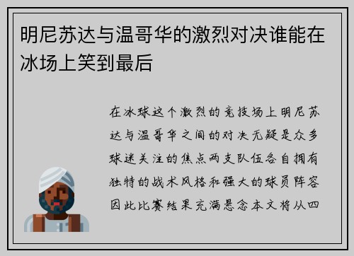 明尼苏达与温哥华的激烈对决谁能在冰场上笑到最后
