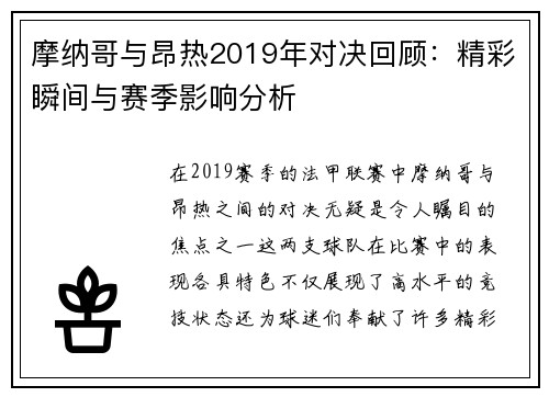 摩纳哥与昂热2019年对决回顾：精彩瞬间与赛季影响分析