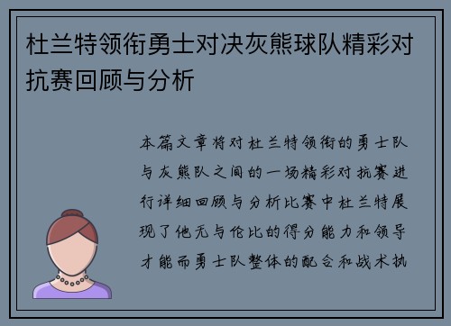 杜兰特领衔勇士对决灰熊球队精彩对抗赛回顾与分析