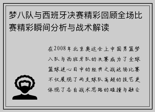 梦八队与西班牙决赛精彩回顾全场比赛精彩瞬间分析与战术解读