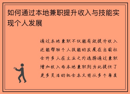 如何通过本地兼职提升收入与技能实现个人发展