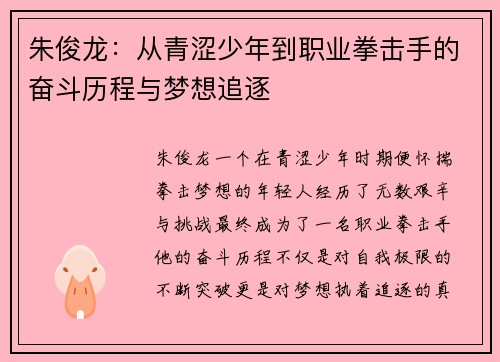 朱俊龙：从青涩少年到职业拳击手的奋斗历程与梦想追逐