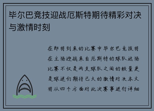 毕尔巴竞技迎战厄斯特期待精彩对决与激情时刻