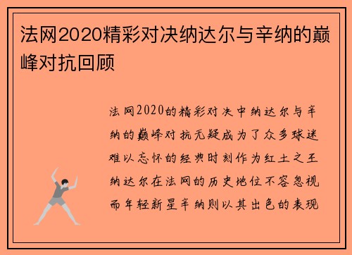 法网2020精彩对决纳达尔与辛纳的巅峰对抗回顾