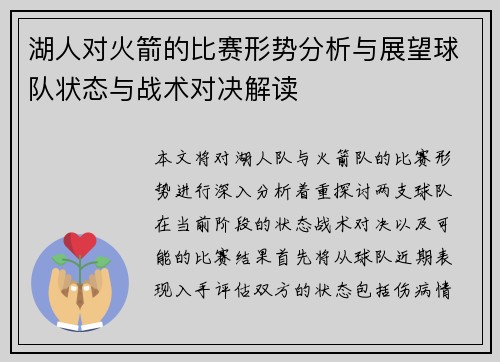 湖人对火箭的比赛形势分析与展望球队状态与战术对决解读