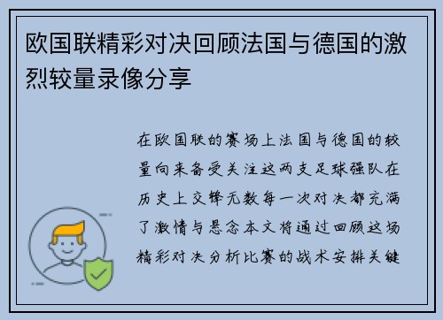 欧国联精彩对决回顾法国与德国的激烈较量录像分享
