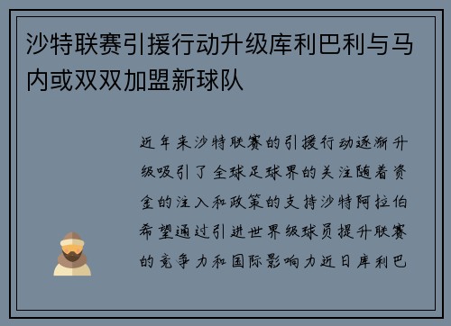 沙特联赛引援行动升级库利巴利与马内或双双加盟新球队