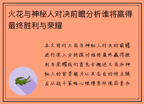 火花与神秘人对决前瞻分析谁将赢得最终胜利与荣耀