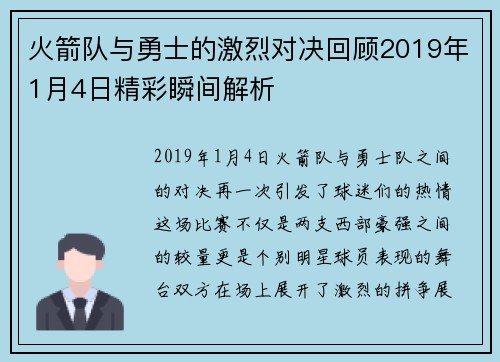 火箭队与勇士的激烈对决回顾2019年1月4日精彩瞬间解析
