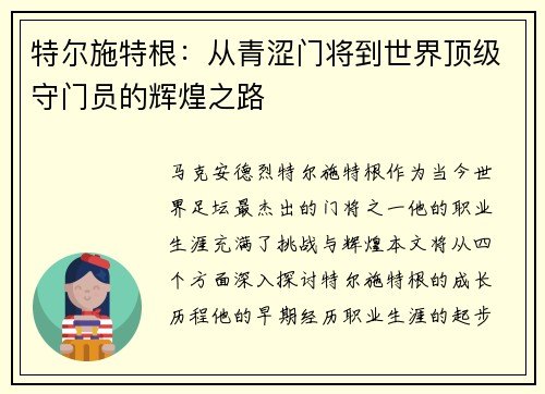 特尔施特根：从青涩门将到世界顶级守门员的辉煌之路