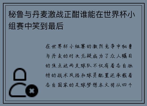 秘鲁与丹麦激战正酣谁能在世界杯小组赛中笑到最后