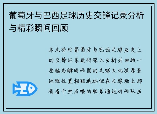 葡萄牙与巴西足球历史交锋记录分析与精彩瞬间回顾