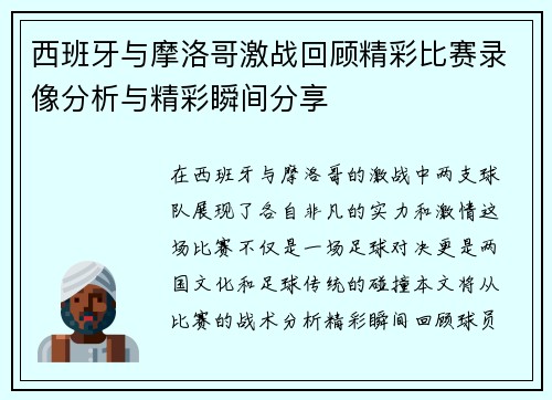 西班牙与摩洛哥激战回顾精彩比赛录像分析与精彩瞬间分享