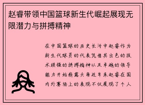 /uploads/images/20250703/zhao-rui-dai-ling-zhong-guo-lan-qiu-xin-sheng-dai-jue-qi-zhan-xian-wu-xian-qian-li-yu-pin-bo-jing-shen.webp