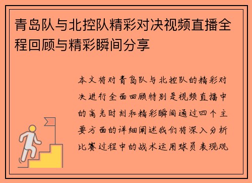 青岛队与北控队精彩对决视频直播全程回顾与精彩瞬间分享
